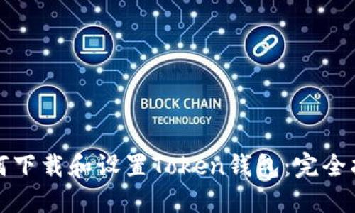 如何下载和设置Token钱包:完全指南