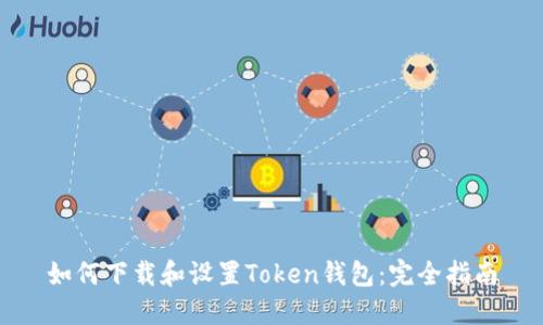 如何下载和设置Token钱包:完全指南