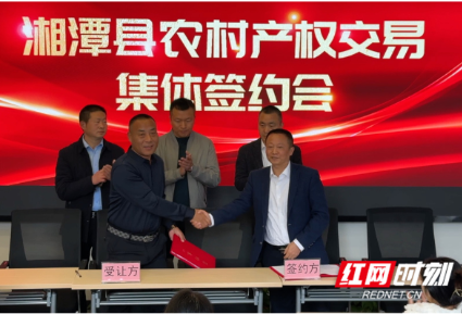 乡村“沉睡”资产生金计 | 湘潭市:在“指尖”改变农村产权流转交易模式