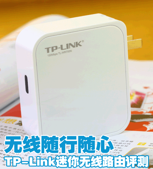 无线随行随心 TP-Link迷你无线路由评测