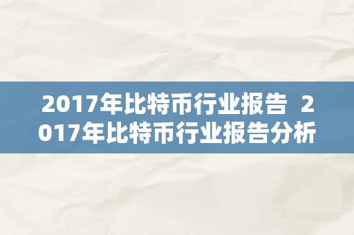 2017年比特币行业报告 2017年比特币行业报告分析