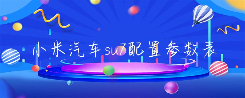 小米汽车规划_小米汽车战略_小米汽车的持续发展与续航策略