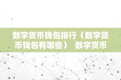 热钱包前十名的界面设计 | 用户友好的重要性_友好的界面是什么样的_友好用户界面