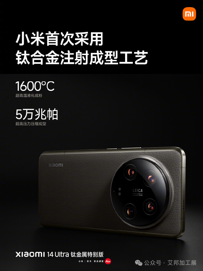 小米14 Ultra钛金属特别版技术揭秘