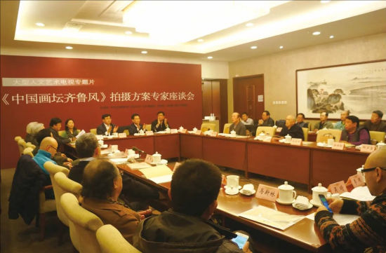 2014年,主持《中国画坛齐鲁风》拍摄方案专家座谈会