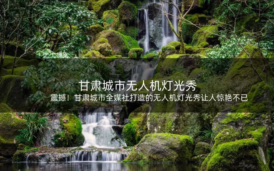 灯光表演无人机价格_做灯光汇报的无人机参数_无人机表演的灯光设计与视觉冲击