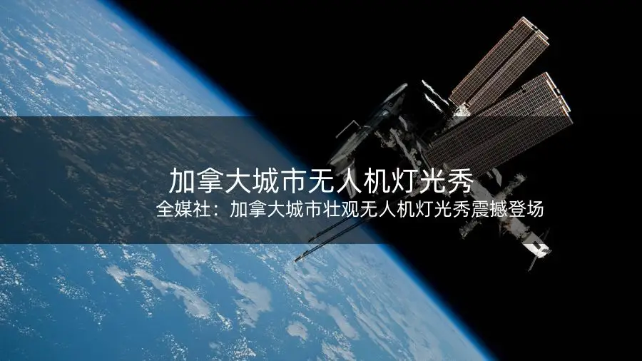 2020灯光节无人机表演_无人机表演的灯光设计与视觉冲击_无人机灯光秀技术