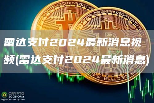 跨境支付系统介绍_如何看待USDT在跨境支付中的应用?_xt跨境支付
