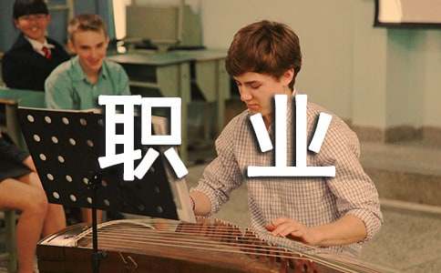 大学生的职业生涯规划书范文