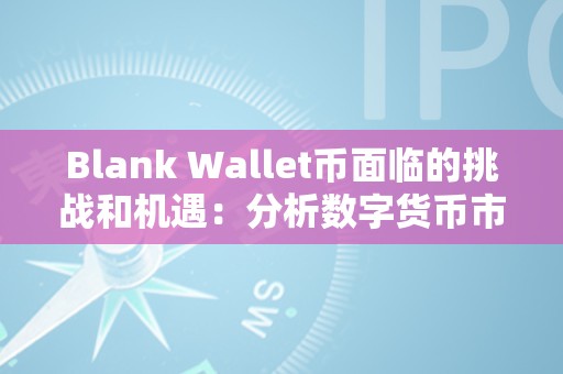 Blank Wallet币面临的挑战和机遇:分析数字货币市场趋势