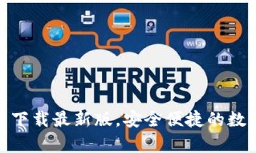 BitPie钱包官网下载最新版，安全便捷的数字货币存储工具