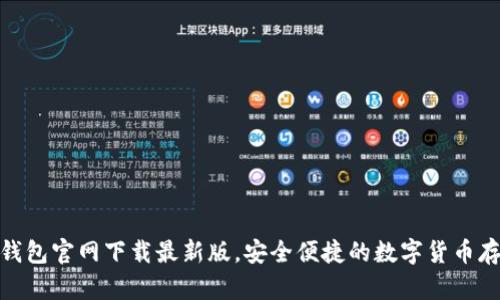 BitPie钱包官网下载最新版，安全便捷的数字货币存储工具