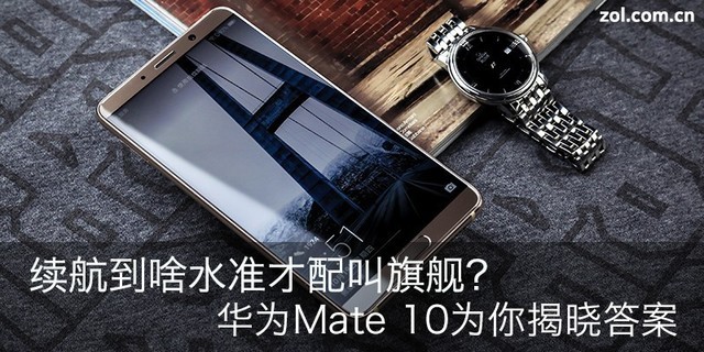 华为Mate 10续航测试:这才是旗舰级别(不发)
