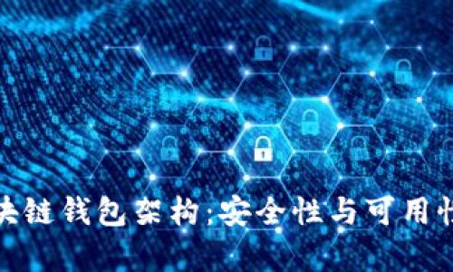 全面解析区块链钱包架构：安全性与可用性的完美平衡