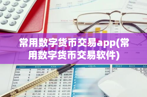 以太坊账号注册流程_以太坊怎么注册账号_用户体验:以太坊APP注册后的常见问题