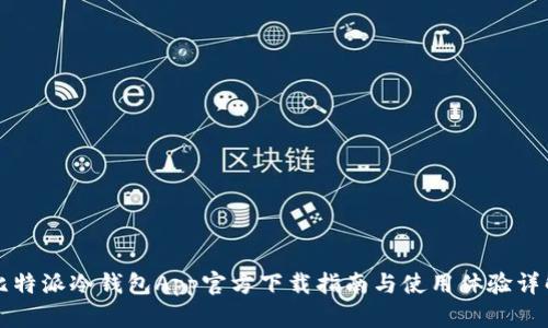 比特派冷钱包App官方下载指南与使用体验详解