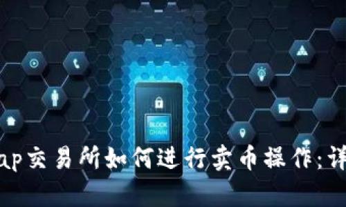 Uniswap交易所如何进行卖币操作:详细指南