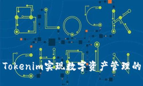 如何使用Tokenim实现数字资产管理的清零策略