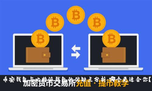 币安钱包与比特派钱包的优缺点分析:哪个更适合你?