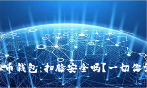 MiPay虚拟币钱包:扫脸安全吗?一切你需要知道的