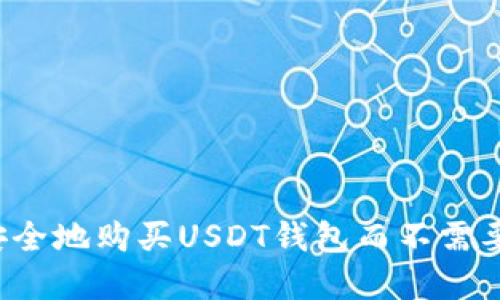 怎样安全地购买USDT钱包而不需要实名?