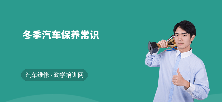 冬季汽车保养常识