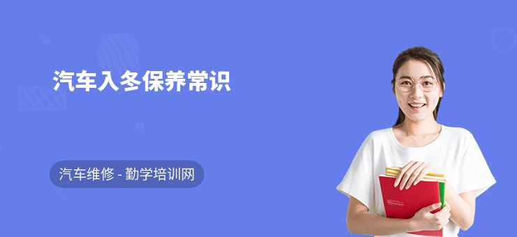 汽车入冬保养常识
