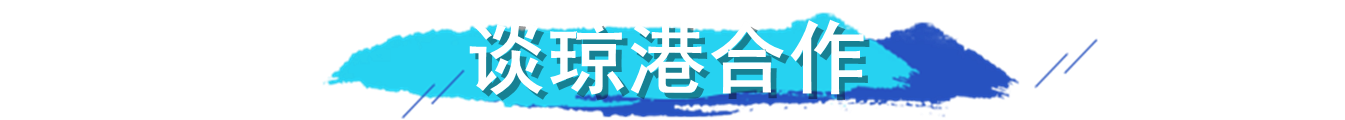 琼州海峡港珠澳大桥_琼港合作_琼港澳台经济合作在海南的深入推进,带来哪些商机与投资机会?